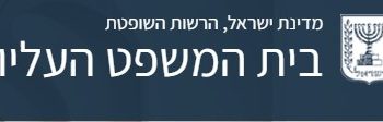 הרשות השניה מבקשת ארכה מבג"ץ להצגת חוו"ד כלכלית שהכינה כבר בשנה שעברה