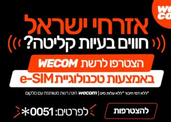 wecom מתגרה במתחרותיה: פתחה בקמפיין גיוס לקוחות באמצע המלחמה באמצעות Esim