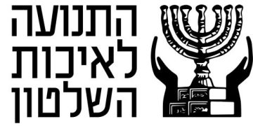 התנועה לאיכות השלטון עתרה נגד המינוי של אודליה מינס ליו"ר הרשות השניה