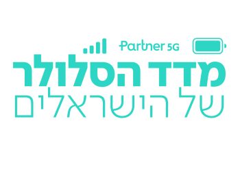 החיים בעידן הסלולר על פי פרטנר