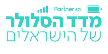 החיים בעידן הסלולר על פי פרטנר