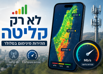 בלעדי |לא רק קליטה: משרד התקשורת בוחן מהירות מינימום בסלולר