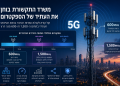 קול קורא נוסף על הפרק והפעם: מה לעשות עם התדרים שיכולים להשפיע מהותית על שוק הסלולר בישראל